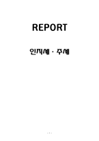 [조세론] 인지세, 주세-1