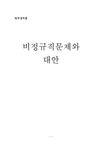 [한국정치론] 비정규직문제와 대안-1