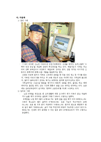 [현대사회와 노인] 사례별로 본 노인의 안녕감과 우리 사회의 현황과 대책-11