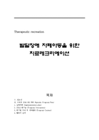 [치료레크리에이션] 발달장애 자폐아동을 위한 치료레크레이션-8