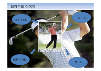최경주의 신한은행 광고 효과 분석-7