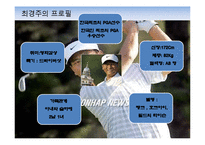 최경주의 신한은행 광고 효과 분석-8