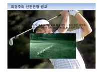 최경주의 신한은행 광고 효과 분석-10
