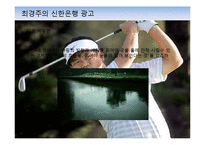 최경주의 신한은행 광고 효과 분석-11