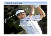 최경주의 신한은행 광고 효과 분석-18