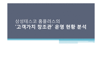 삼성테스코 홈플러스 `고객가치 창조관` 운영 현황 분석-1