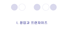 [기업과 공학] 창업과 프랜차이즈-3