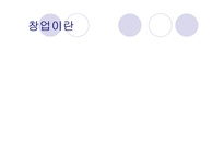 [기업과 공학] 창업과 프랜차이즈-4