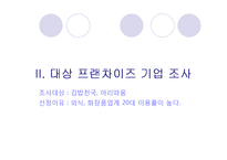 [기업과 공학] 창업과 프랜차이즈-8