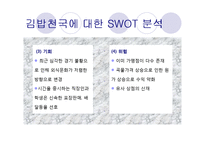 [기업과 공학] 창업과 프랜차이즈-11