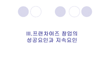 [기업과 공학] 창업과 프랜차이즈-16
