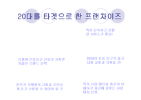 [기업과 공학] 창업과 프랜차이즈-20