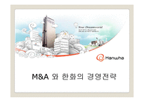 [경영전략] M&A 와 한화 경영전략-1