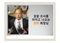 [경영전략] M&A 와 한화 경영전략-8