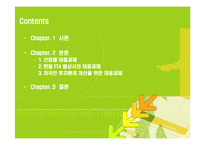 [국제무역] 한일 FTA 전자산업의 대응전략-2