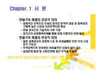 [국제무역] 한일 FTA 전자산업의 대응전략-3