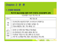 [국제무역] 한일 FTA 전자산업의 대응전략-4