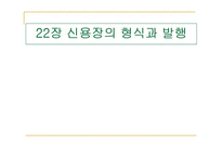 [무역대금결제] 22장 신용장의 형식과 발행-1