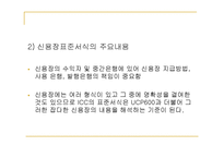 [무역대금결제] 22장 신용장의 형식과 발행-4