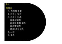[경영] 리더십 레포트-2