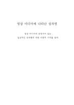 영상 미디어에 나타난 성차별-1