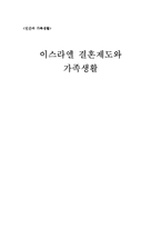 이스라엘 결혼제도와 가족생활-1