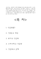 [성심리학] 한국의 성문화-11