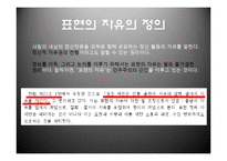 [매스컴] 표현의 자유-18