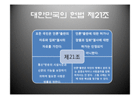 [매스컴] 표현의 자유-20