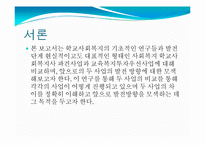 [학교사회사업론] 학교사회복지사파견사업과 교육복지투자우선사업의 비교 및 발전방향 모색-3