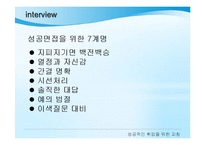 성공적인 취업을 위한 지침-9