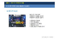 [방송] KBS 9시 뉴스의 현황과 발전 방향-5