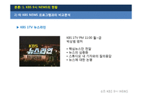 [방송] KBS 9시 뉴스의 현황과 발전 방향-6