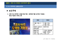 [방송] KBS 9시 뉴스의 현황과 발전 방향-10