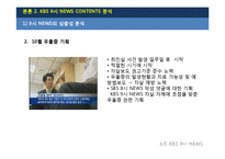 [방송] KBS 9시 뉴스의 현황과 발전 방향-11