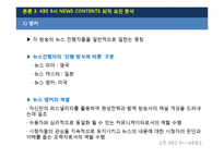 [방송] KBS 9시 뉴스의 현황과 발전 방향-17