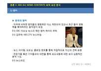 [방송] KBS 9시 뉴스의 현황과 발전 방향-18
