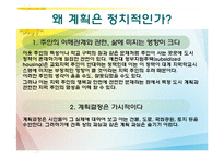 [도시정책론] 계획과 정치-3