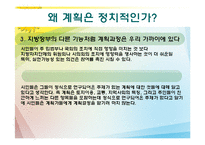 [도시정책론] 계획과 정치-4