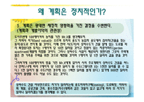 [도시정책론] 계획과 정치-5
