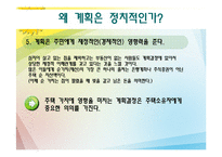 [도시정책론] 계획과 정치-6