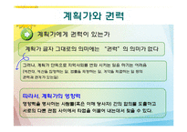 [도시정책론] 계획과 정치-9