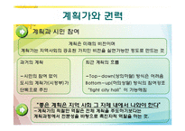 [도시정책론] 계획과 정치-10