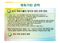 [도시정책론] 계획과 정치-12