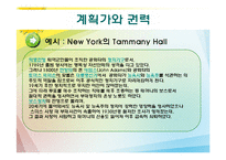[도시정책론] 계획과 정치-13