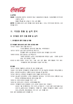 [글로벌경영] 코카콜라의 국제경영 전략-5