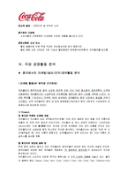 [글로벌경영] 코카콜라의 국제경영 전략-7