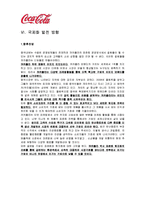 [글로벌경영] 코카콜라의 국제경영 전략-16