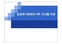 [전략적인적자원관리] 삼성과 GE와의 HR 시스템 비교-1
