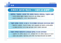 [전략적인적자원관리] 삼성과 GE와의 HR 시스템 비교-15